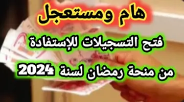 ما هو موعد صرف منحة قفة رمضان 1445 في الجزائر؟ الحكومة توضح