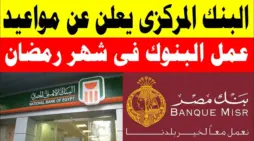 مقالة  : ” بعد الإعلان رسميًا ” مواعيد عمل البنوك في رمضان 2024 للعملاء والموظفين