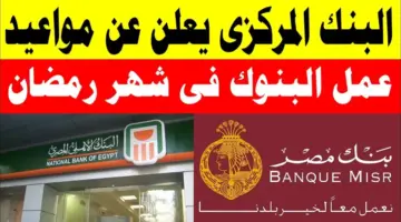 ” بعد الإعلان رسميًا ” مواعيد عمل البنوك في رمضان 2024 للعملاء والموظفين