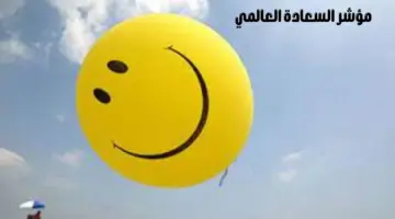 مؤشر السعادة العالمي 2024.. لبنان في المرتبة ما قبل الأخيرة