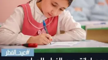 “وزارة التعليم السعودية التعليم السعودية”.. تعلن عن موعد أخر دوام مدرسي قبل عيد الفطر