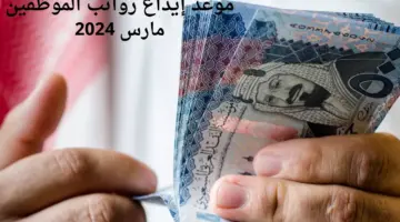 “وزارة المالية السعودية” توضح موعد إيداع رواتب الموظفين لشهر مارس 2024