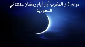 موعد اذان المغرب اليوم الاول من شهر رمضان المبارك 2024 في السعودية الرياض جدة الدمام