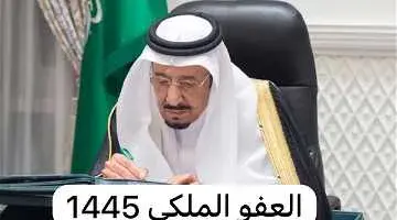 ما هي خطوات الاستعلام عن العفو الملكي السعودي الجديد 1445؟