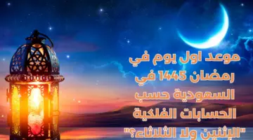 الإثنين أم الثلاثاء.. متى اول يوم في رمضان 1445 في السعودية حسب الحسابات الفلكية؟