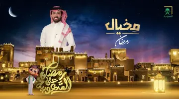 ما هو موعد برنامج مخيال رمضان على قناة السعودية 2024؟