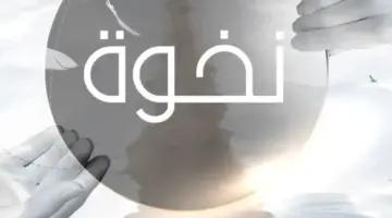 متى موعد برنامج نخوة على القناة الأولى السعودية في رمضان 2024؟