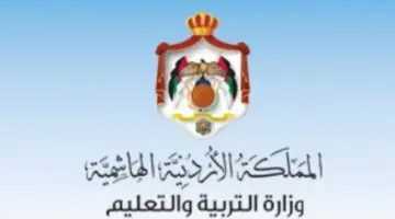 “وزارة التربية والتعليم الأردنية” تعلن عن بدء التسجيل بالتوجيهي المنزلي بالأردن 2024