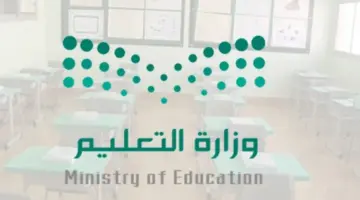 “وزارة التعليم” تعلن عن موعد تسجيل الطلاب في الاول الابتدائي بالسعودية