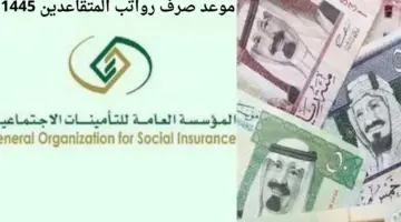 “التأمينات الاجتماعية” تعلن موعد صرف رواتب المتقاعدين 1445