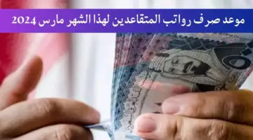 التأمينات السعودية تحدد موعد صرف رواتب المتقاعدين لهذا الشهر مارس 2024