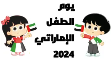 موعد يوم الطفل الإماراتي 2024 تاريخ الاحتفال به والفعاليات المقامة