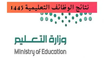 وزارة التعليم السعودية تعلن عن رابط نتائج الوظائف التعليمية 1445-2024