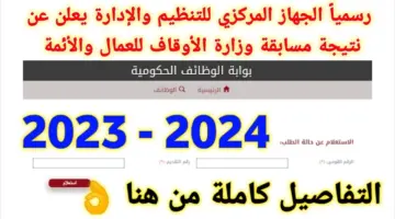 نتيجة مسابقة وزارة الأوقاف 2024 وكيفية التقديم على الوظائف