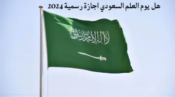 وزارة الموارد البشرية توضح ما هو موعد يوم العلم السعودي 2024؟