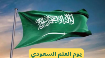 ما هي فاعليات يوم العلم السعودي في المملكة العربية السعودية 2024