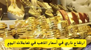 ما هو سعر الذهب اليوم في المملكة العربية السعودية 2024؟