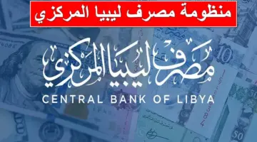هُنا الآن.. رابط منظومة مصرف ليبيا المركزي للأفراد لحجز 4000 دولار أون لاين عبر cbl.gov.ly