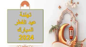 عيدكم مبارك.. أجمل تهنئة عيد الفطر 2024 أرسلها الآن للأهل والأصدقاء والأحباب وعيد عليهم