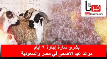 بشرى سارة 9 أيام إجازة .. موعد عيد الاضحى المبارك في مصر والسعودية وفقاً للحسابات الفلكية