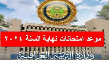 هام .. التعليم العراقية تُعلن موعد امتحانات نهاية السنة 2024 للمراحل الابتدائية والإعدادية رسمياً