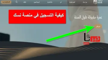 بالخطوات .. آلية وكيفية التسجيل في منصة نسك الإلكترونية تُعلن عنها الحكومة السعودية رسمياً