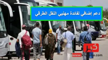 النقل واللوجستيك تُعلن عن آلية التسجيل للحصول على دعم إضافي لفائدة مهنيي النقل الطرقي للمغربيين
