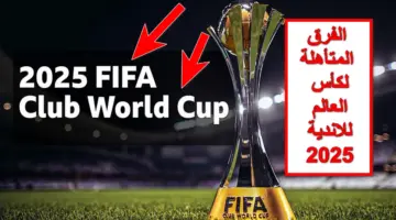 بمشاركة الأهلي والهلال .. من هم الفرق المتأهلة لكأس العالم للاندية 2025؟ الفيفا تُجيب رسمياً