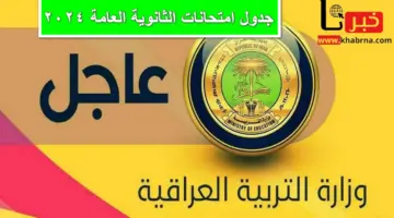 جدول امتحانات الثانوية العامة 2024 وموعد أول أيامه وفقاً للقرار الرسمي لوزارة التربية العراقية