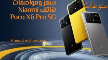 لكونه الأشهربالأسواق.. سعر ومواصفات هاتف Xiaomi Poco X6 Pro 5G