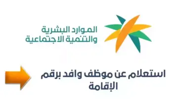 وزارة الموارد البشرية بالسعودية توفر خدمة الاستعلام عن موظف وافد بهذه الخطوات