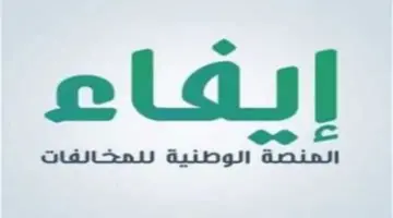 إطلاق منصة إيفاء للمخالفات تحت رعاية مركز المعلومات السعودي .. فما هي أهدافها؟