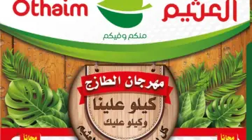 عروض مهرجان الطازج من هايبر العثيم السعودية على المنتجات الغذائية اليوم الإثنين 15 أبريل 2024
