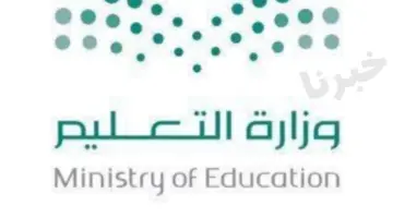 رسميًا وزارة التعليم السعودي توضح موعد العودة للدراسة بعد العيد