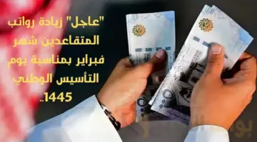 التأمينات الاجتماعية توضح موعد تطبيق زيادة رواتب المتقاعدين في السعودية 144
