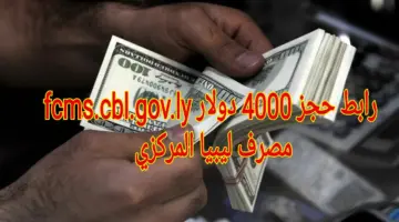 رابط حجز 4000 دولار fcms.cbl.gov.ly عبر مصرف ليبيا المركزي
