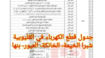 جدول قطع الكهرباء القليوبيه 2024 pdf في شبرا الخيمة وبنها والعبور