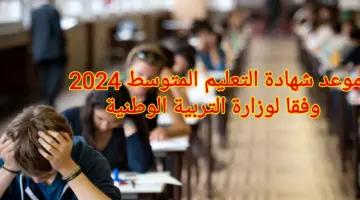 موعد شهادة التعليم المتوسط دورة جوان 2024 وفقا لوزارة التربية الوطنية الجزائرية