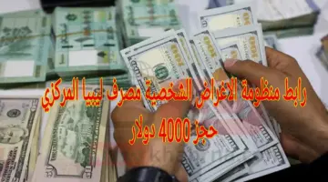 مُتاح رابط منظومة الاغراض الشخصية مصرف ليبيا المركزي لحجز 4000 دولار عبر fcms.cbl.gov.ly