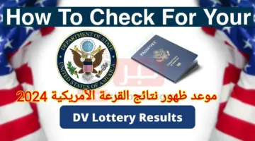 ما هي طريقة استعلام نتائج القرعة الأمريكية 2024 DV lottery عبر موقع الخارجية الأمريكي؟