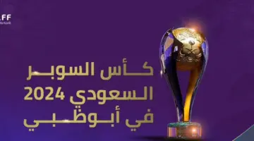 اليوم.. انطلاق مباريات كأس السوبر السعودي في أبوظبي 2024 وبمشاركة 4 فرق