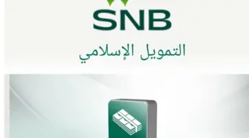 “تأجيل 3 أقساط” للمواطنين والمقيمين مع تمويل شخصي من البنك الأهلي السعودي