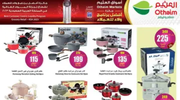 “فرصة للشراء “.. عروض العثيم السعودية الأسبوعية على الأدوات المنزلية والمطبخ متاحة حتى 9 أبريل 2024