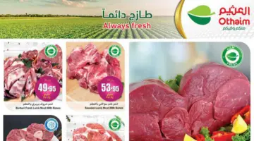 “فرصة للشراء “.. عروض العثيم السعودية الأسبوعية على اللحوم الطازجة والدواجن متاحة حتى 9 أبريل 2024