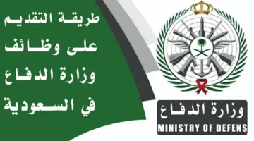 وزارة الدفاع تعلن رسميًا عن فتح باب التقديم على الوظائف العسكرية ١٤٤٥