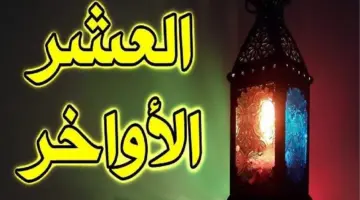 ما هي أفضل الأدعية والاذكار في شهر رمضان المبارك 1445؟