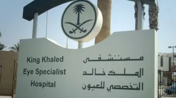 مستشفى الملك خالد تعلن عن وظائف شاغرة لحملة الثانوية العامة فأعلى