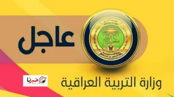عاجل وزارة التربية العراقية تعلن موعد اجراء اختبارات التسريع للعام الدراسي 2023- 2024 وضوابط التقديم