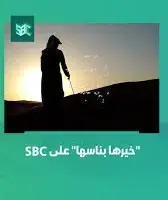 ما هو موعد برنامج خيرها بناسها على قناة SBC السعودية؟