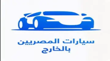 اليوم الأحد .. آخر موعد للتسجيل في مبادرة سيارات المصريين بالخارج